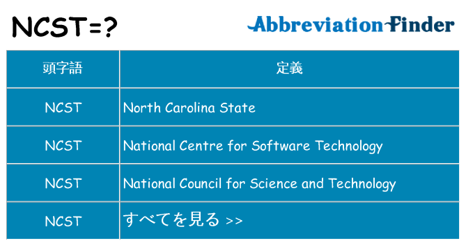 ncst は何の略します。