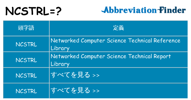 ncstrl は何の略します。