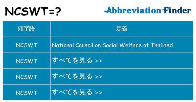 ncswt は何の略します。