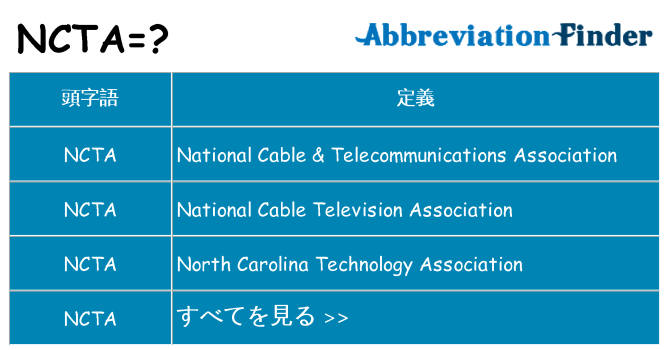 ncta は何の略します。