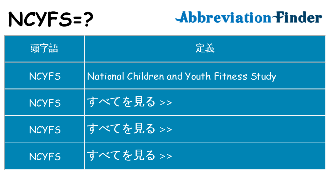 ncyfs は何の略します。