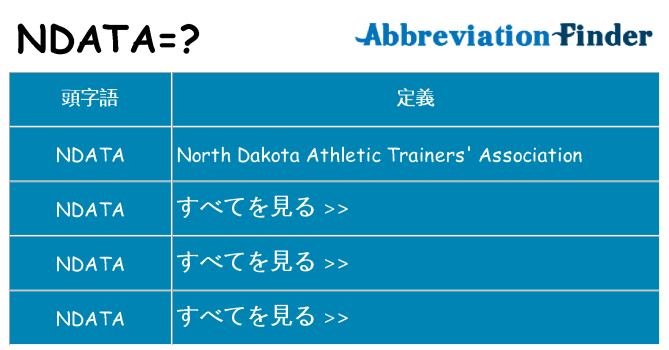 ndata は何の略します。