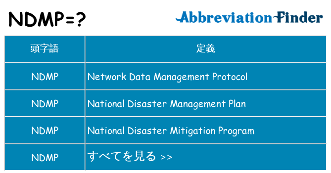 ndmp は何の略します。