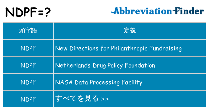 ndpf は何の略します。