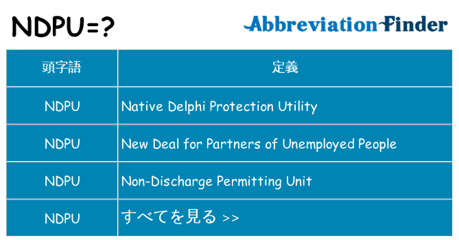 ndpu は何の略します。