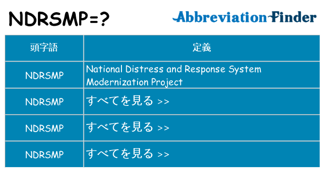 ndrsmp は何の略します。