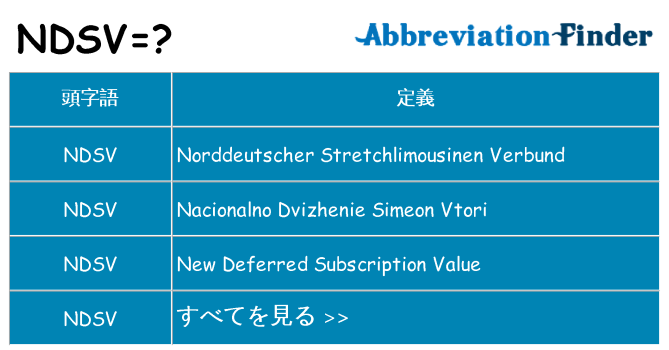 ndsv は何の略します。