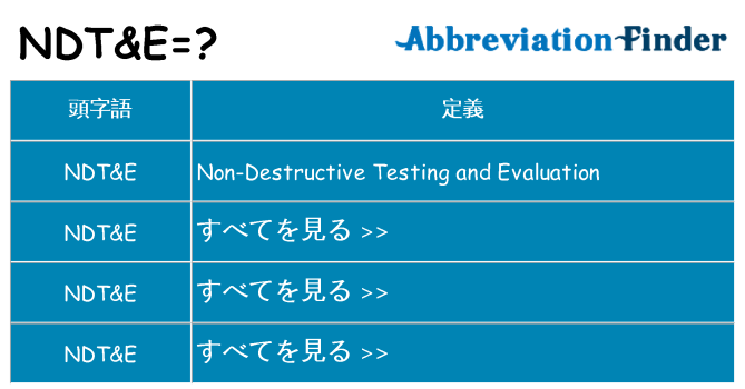 ndte は何の略します。