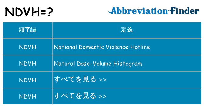 ndvh は何の略します。