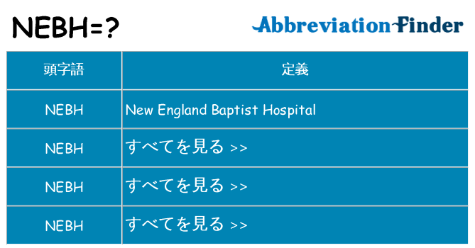 nebh は何の略します。