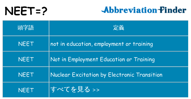 neet は何の略します。