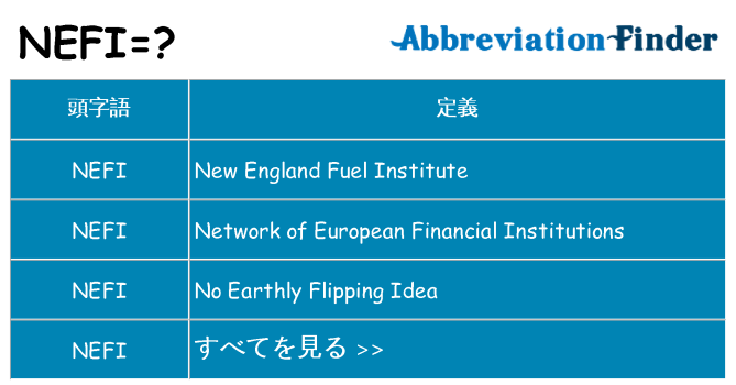nefi は何の略します。
