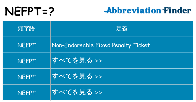 nefpt は何の略します。