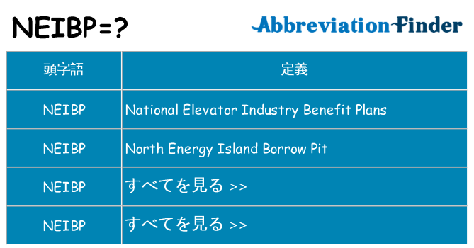 neibp は何の略します。