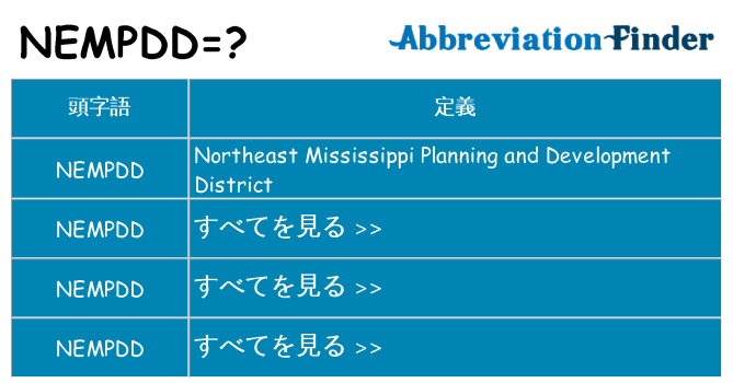 nempdd は何の略します。