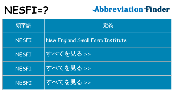 nesfi は何の略します。