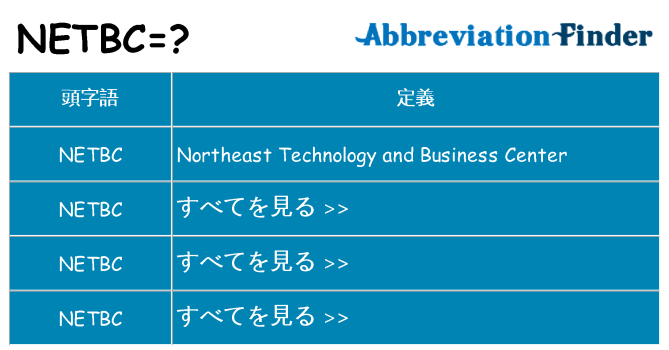 netbc は何の略します。