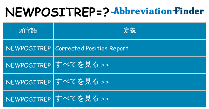 newpositrep は何の略します。