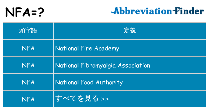 nfa は何の略します。