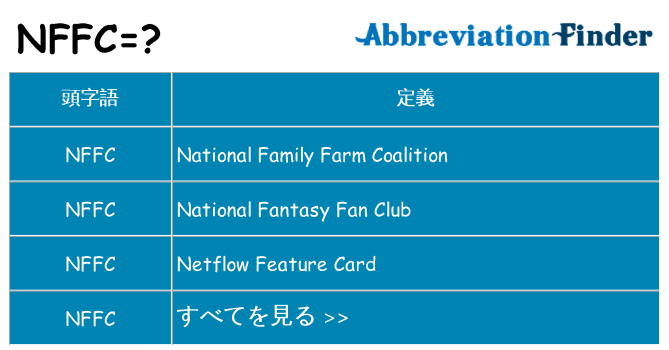 nffc は何の略します。