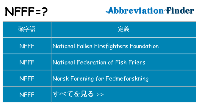 nfff は何の略します。
