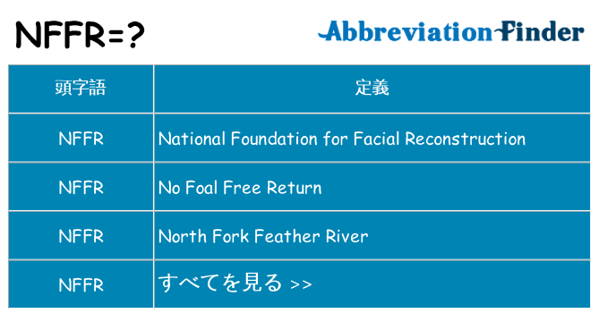 nffr は何の略します。