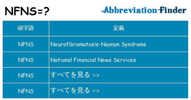 nfns は何の略します。