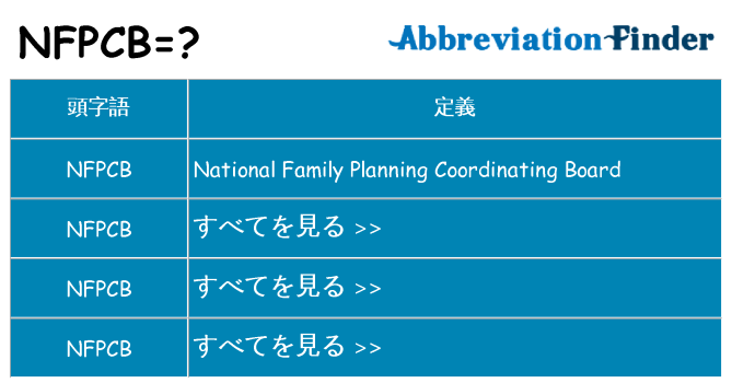 nfpcb は何の略します。