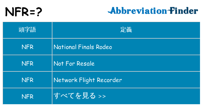 nfr は何の略します。