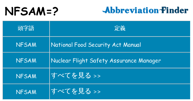 nfsam は何の略します。