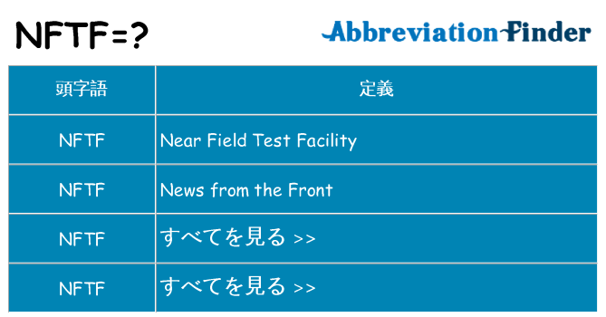 nftf は何の略します。