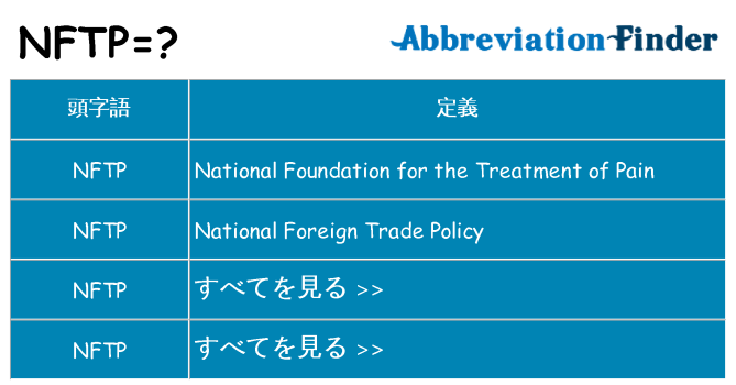 nftp は何の略します。
