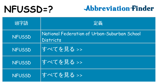 nfussd は何の略します。