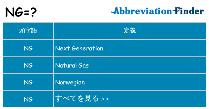 ng は何の略します。
