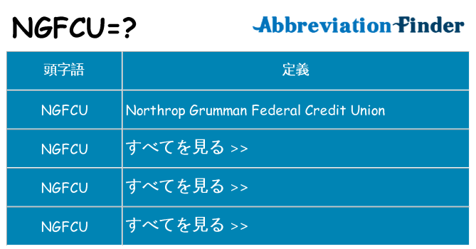 ngfcu は何の略します。