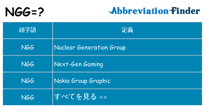 ngg は何の略します。