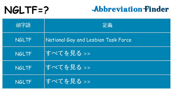 ngltf は何の略します。