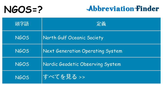 ngos は何の略します。