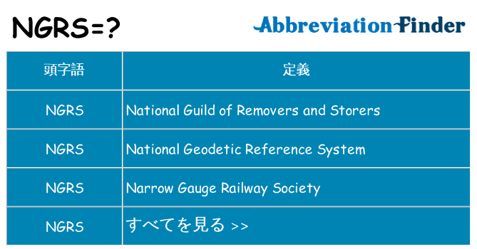 ngrs は何の略します。