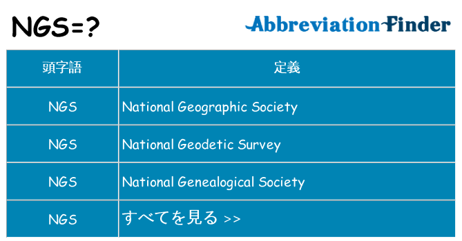ngs は何の略します。
