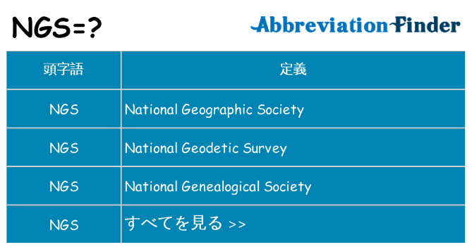 ngs は何の略します。