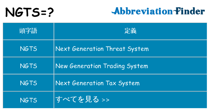ngts は何の略します。