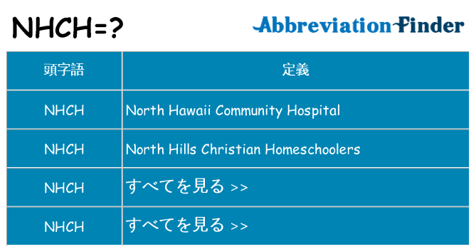nhch は何の略します。