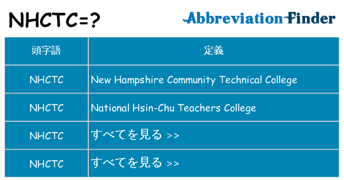 nhctc は何の略します。