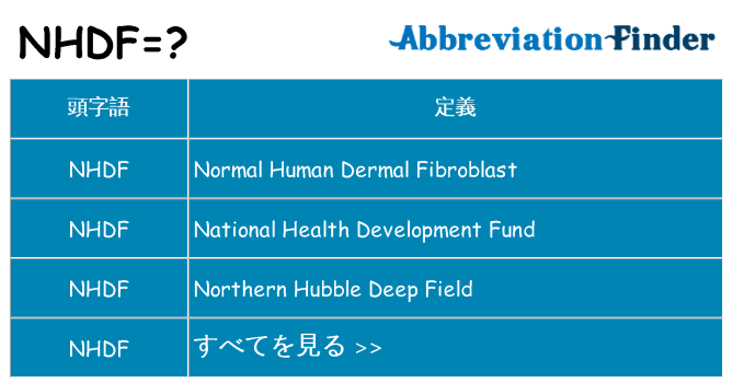 nhdf は何の略します。