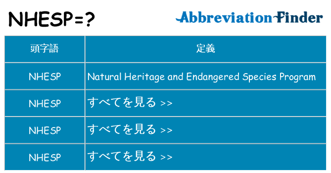 nhesp は何の略します。