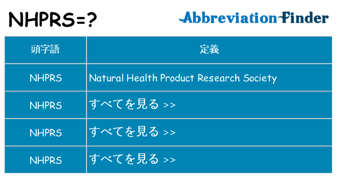 nhprs は何の略します。