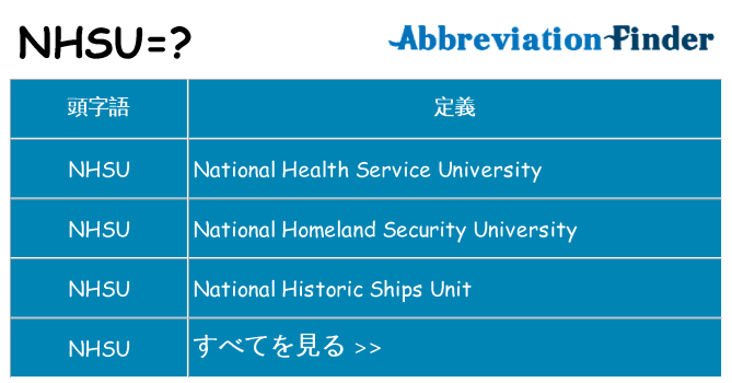 nhsu は何の略します。