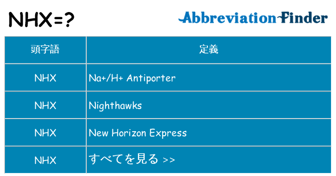 nhx は何の略します。