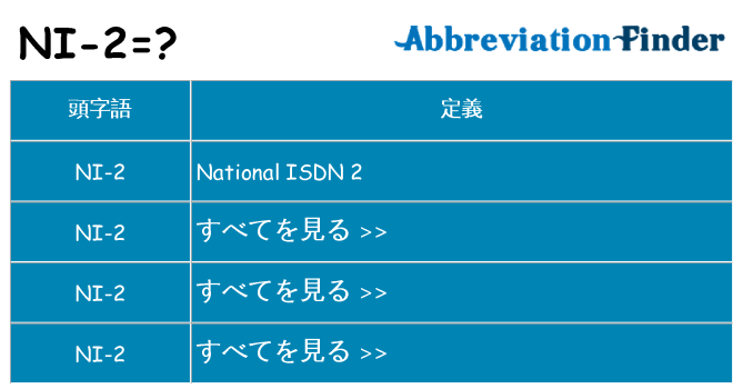 ni-2 は何の略します。